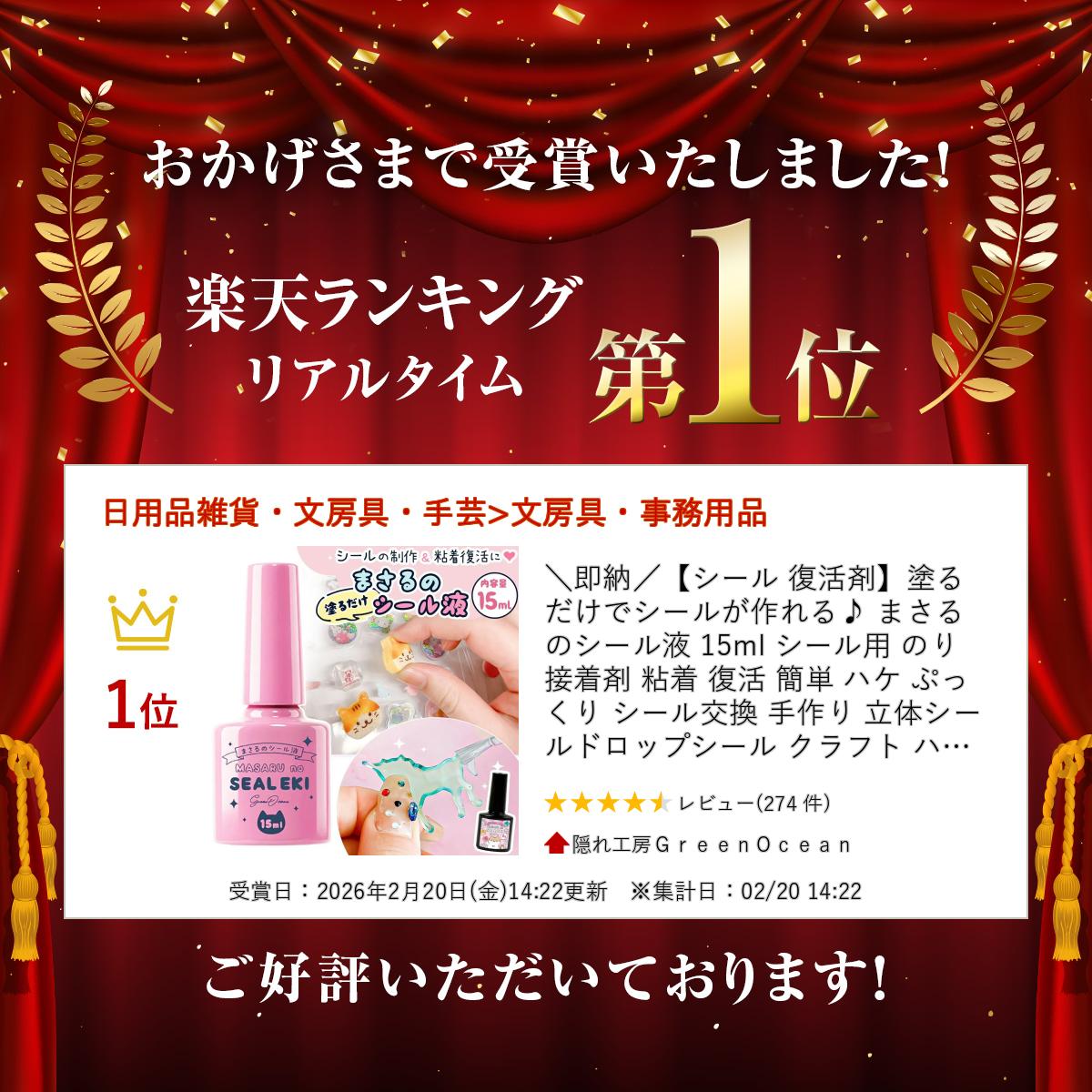 即納／【シール 復活剤】塗るだけでシールが作れる♪ まさるのシール液