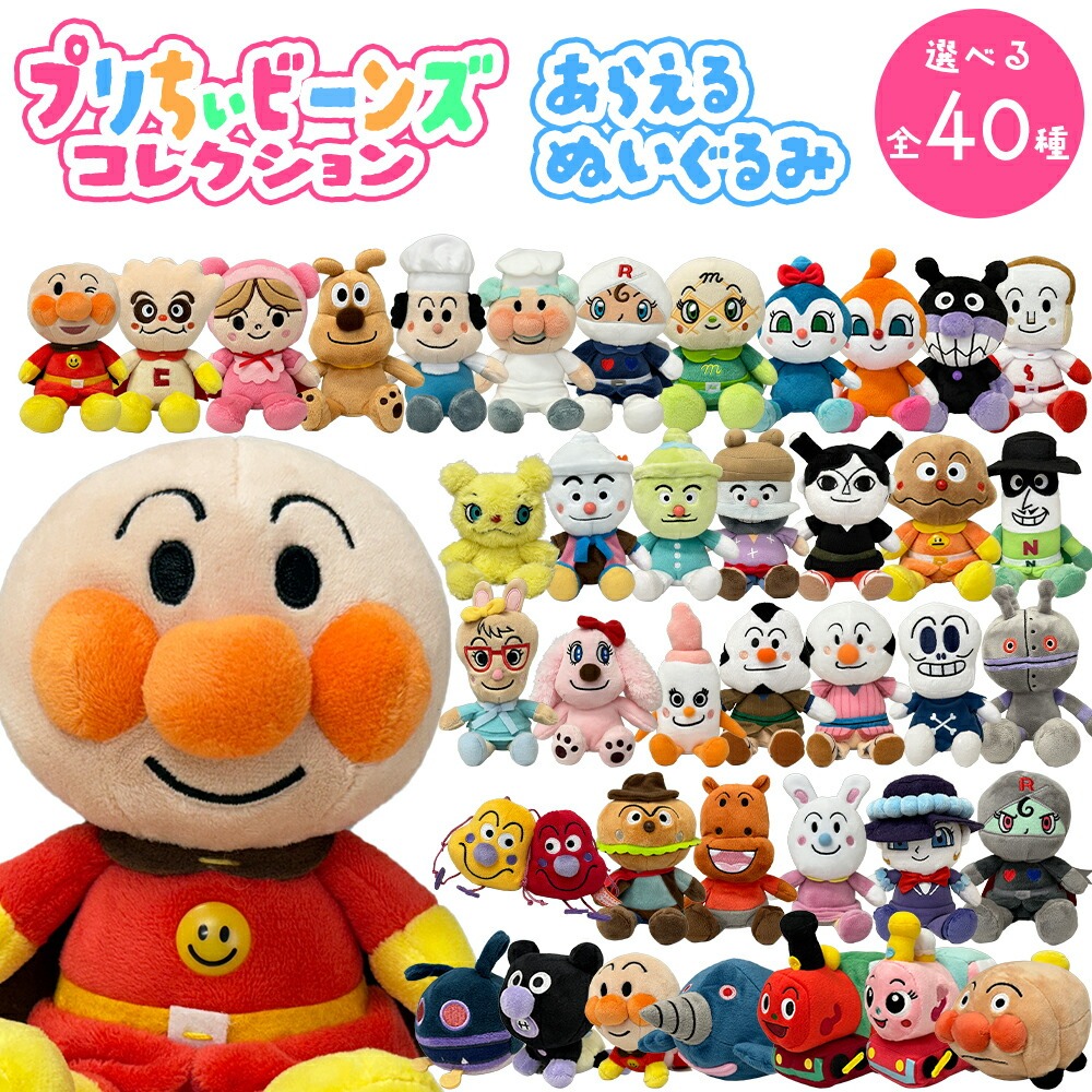 アンパンマン ぬいぐるみ プリちぃ ビーンズ コレクション(選べる全40 