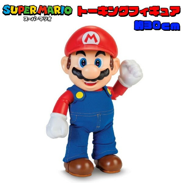 [お買い物マラソンポイント7倍 5/23 20時～][無料ラッピング＆あす楽対応] スーパーマリオ トーキングフィギュア IT'S - A ME  MARIO!（約30cm） BIGサイズ/おもちゃ/ゲーム/グッズ/雑貨/キャラクター/マリオカート/マリオメーカー/任天堂/ギフト/プレゼ