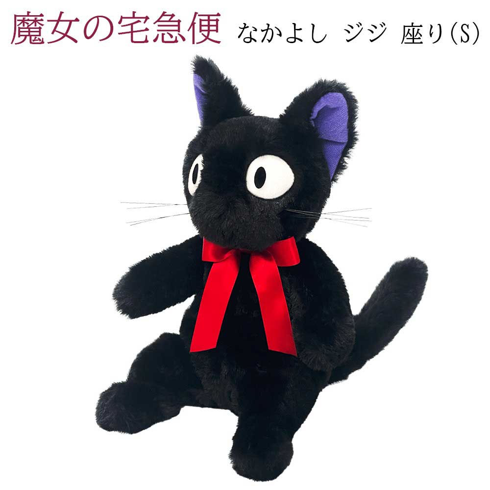 楽天市場】魔女の宅急便 黒猫 ジジ マスコット (座) K-9343 サン