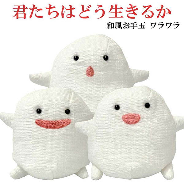 楽天市場】君たちはどう生きるか ぬいぐるみ ワラワラ D 932738