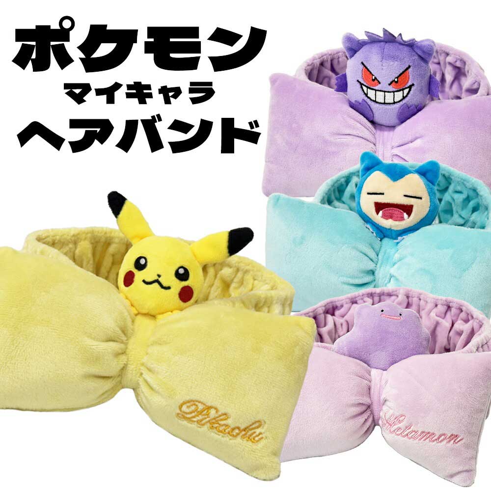 楽天市場】ヘアバンド ポケットモンスター ポケモン ピカチュウ