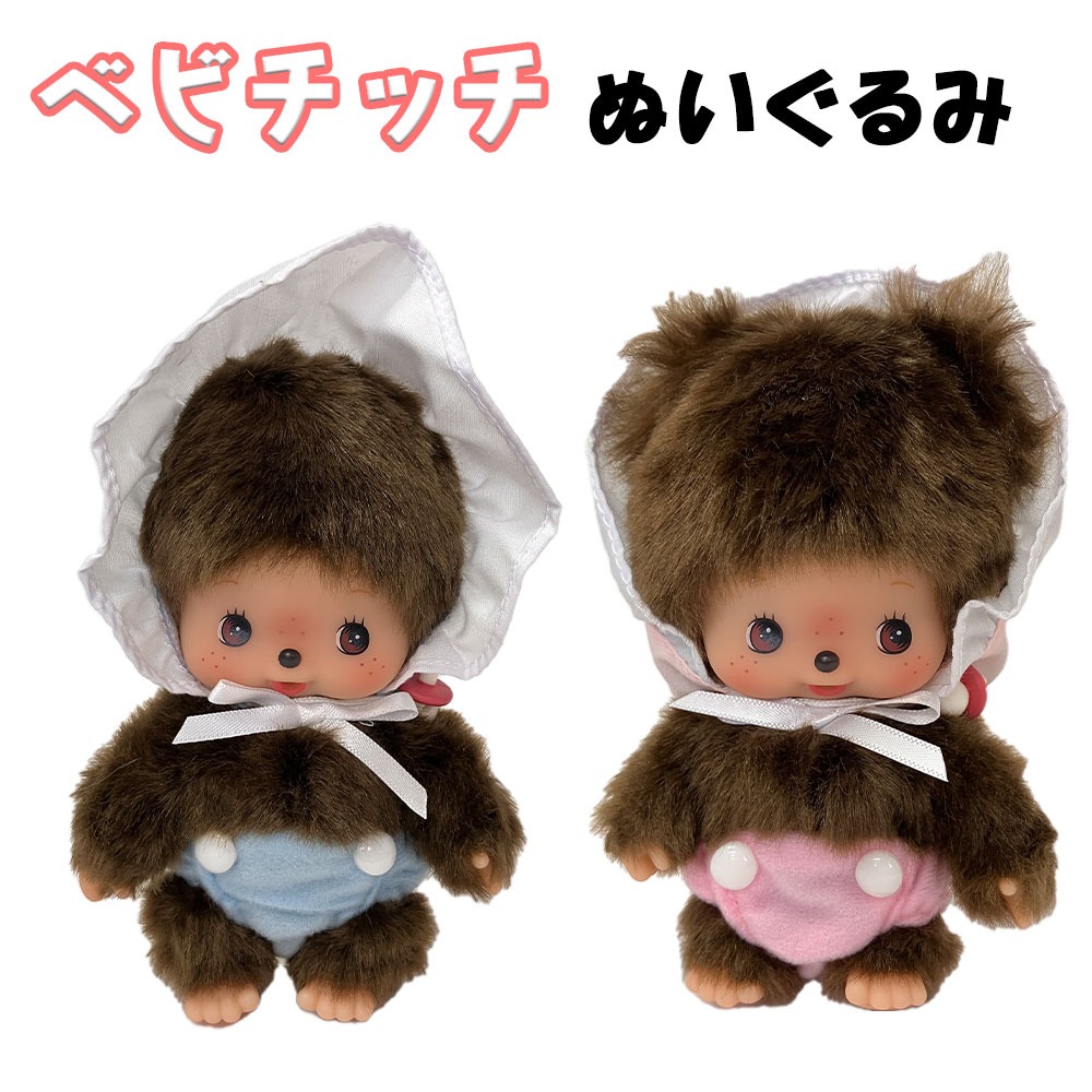 かわいい　ベビチッチ L サイズ やわらかベビチッチ Lサイズ 女の子|【ぬいぐるみのセキグチ