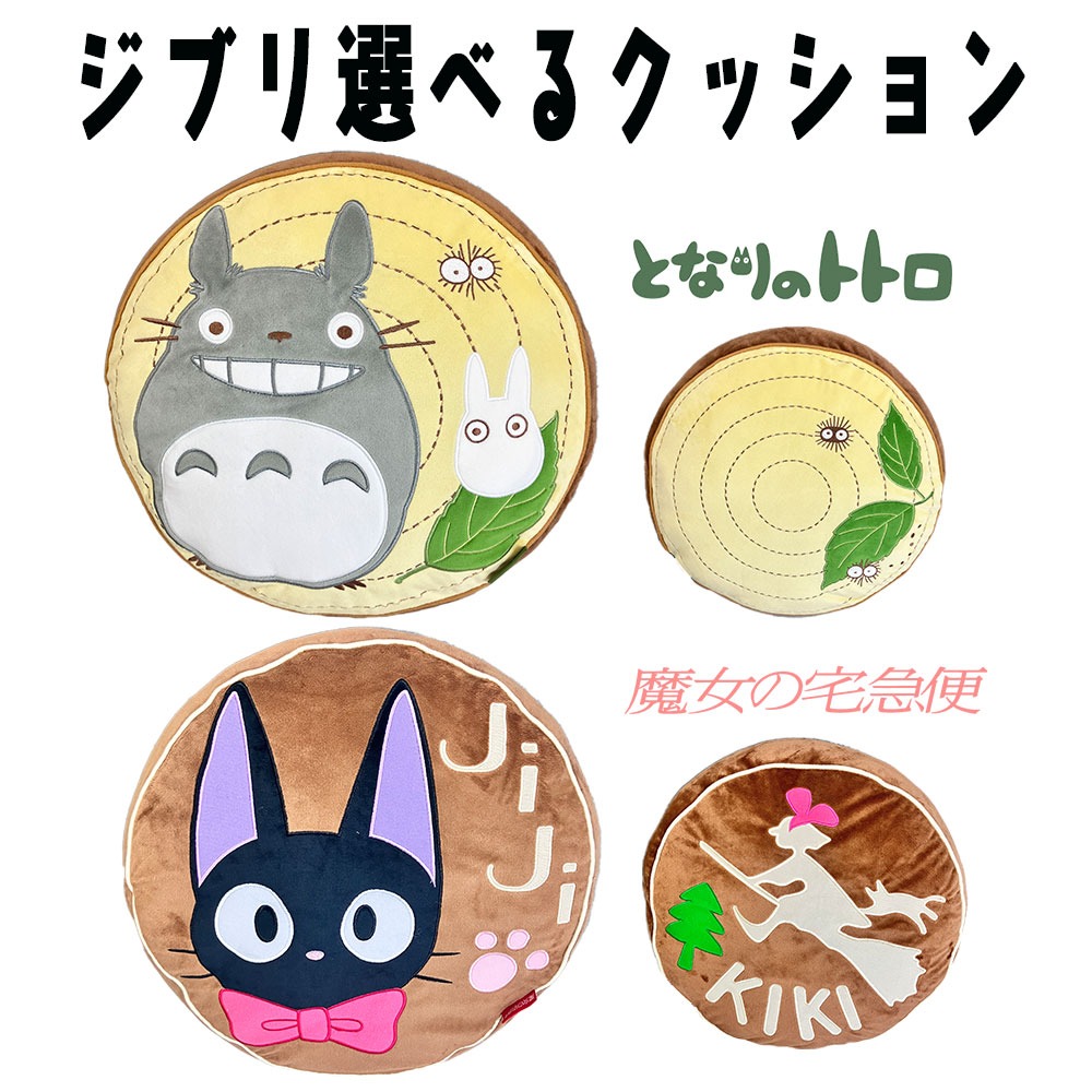 スタジオジブリ クッション 選べる2種 (まるた/チョコケーキ) となりのトトロ/魔女の宅急便/ジジ/丸眞/ギフト/プレゼント/インテリア/小トトロ/大トトロ/雑貨/グッズ/おしゃれ/かわいい/ソファー/枕
