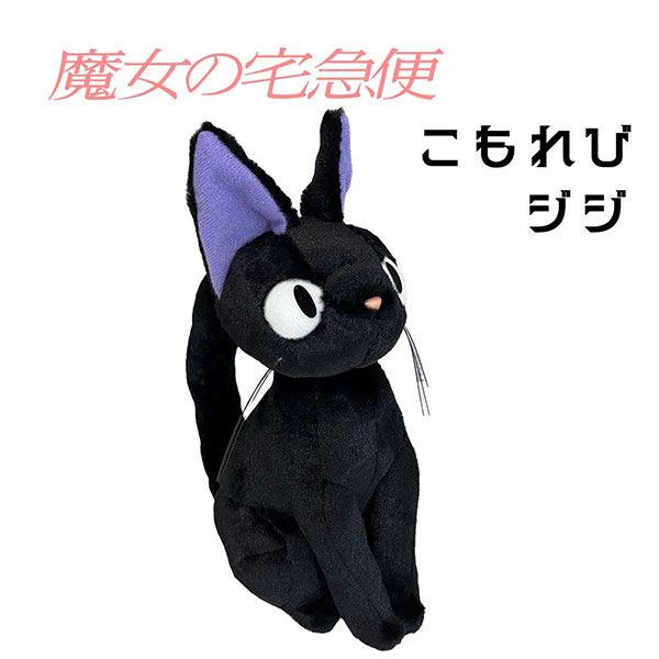 楽天市場】魔女の宅急便 黒猫 ジジ M ぬいぐるみ (33cm) K-9346