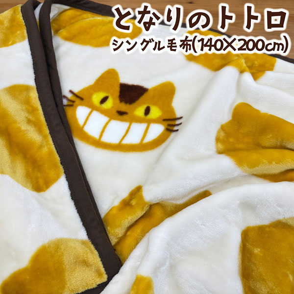 となりのトトロ シングル毛布(140×200cm) ネコバスシルエット 781410 ニューマイヤー毛布/マイヤー毛布/ポリエステル/ブランケット/肌掛け/敷き毛布/保温/秋冬用 防寒/大人用/子供用/丸眞/スタジオジブリ/北欧 ナチュラル/かわいい おしゃれ