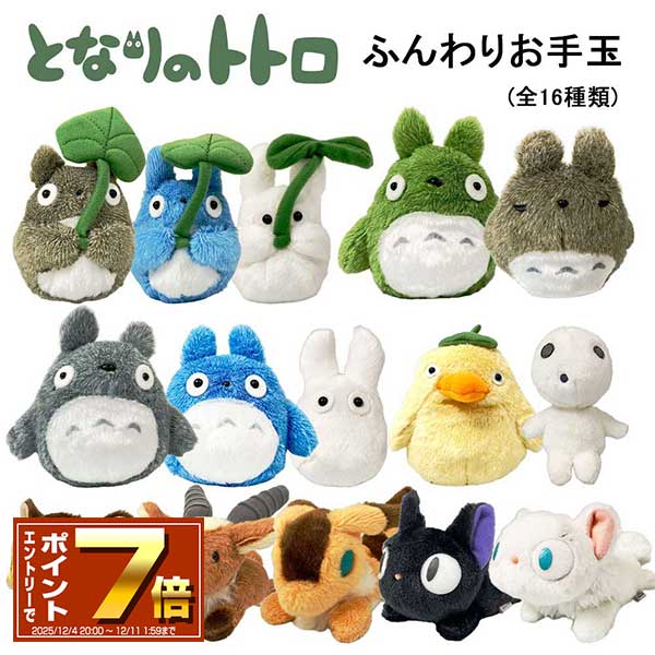 楽天市場】となりのトトロ ぬいぐるみ ジブリコレクションセット