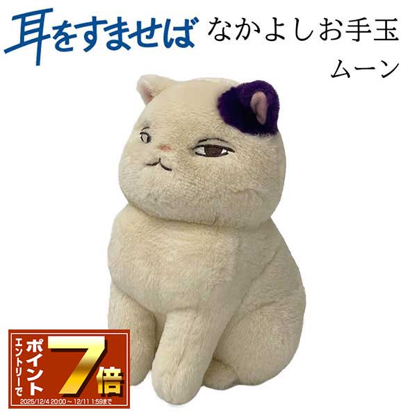 楽天市場】ジブリ グッズ 耳をすませば なかよしお手玉 ムーン