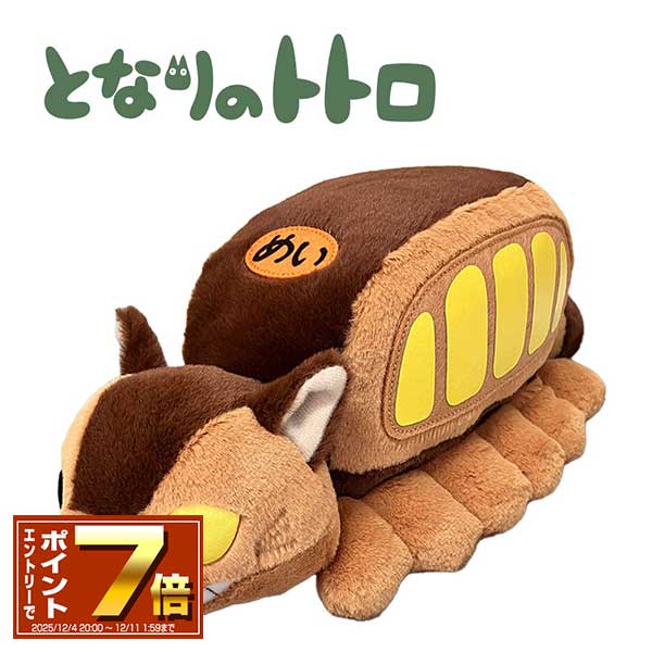 楽天市場】送料無料 となりのトトロ ぬいぐるみ 特大 ネコバス