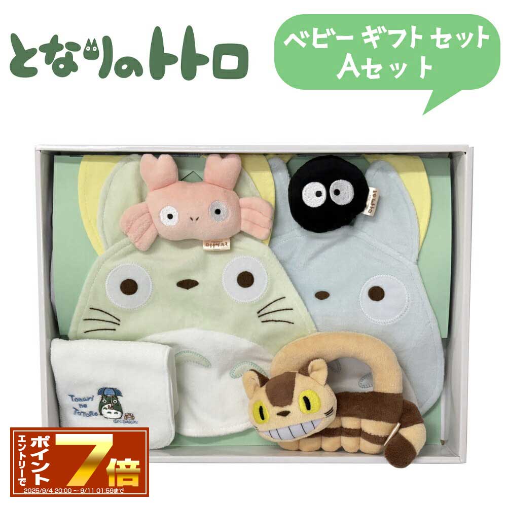 24.となりのトトロ色々セット 楽天市場】となりのトトロ トトロといっしょ ギフトセット