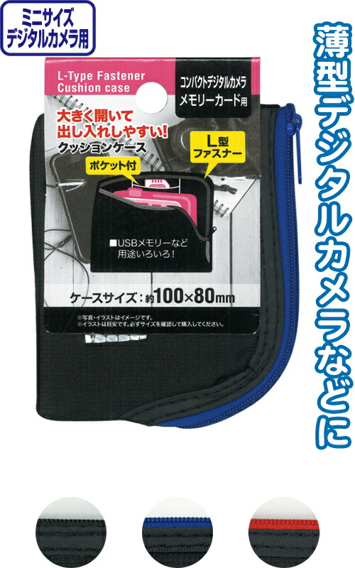 楽天市場 メール便可 ミニサイズデジタルカメラ用 L型ファスナークッションケース 100円均一 100均一 100均 万天プラザ 100円ショップ 雑貨 万天プラザ 100円ショップ 雑貨