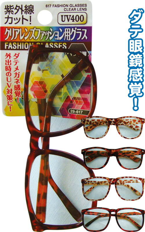 紫外線カット!クリアレンズべっ甲調ファッション用グラス アソート(色柄おまかせ)29-617(se2b458)
