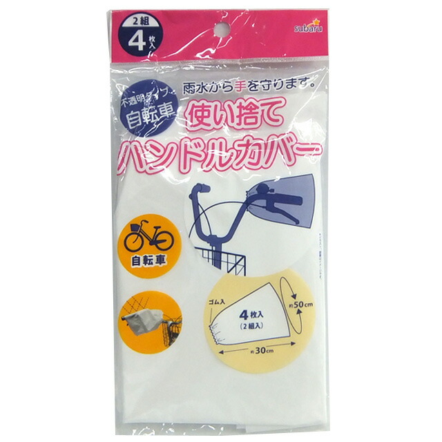 楽天市場 まとめ買い 12個単位 使い捨て自転車ハンドルカバー 4p 227 63 Su3a864 スーツケース旅行用品のグリプトン