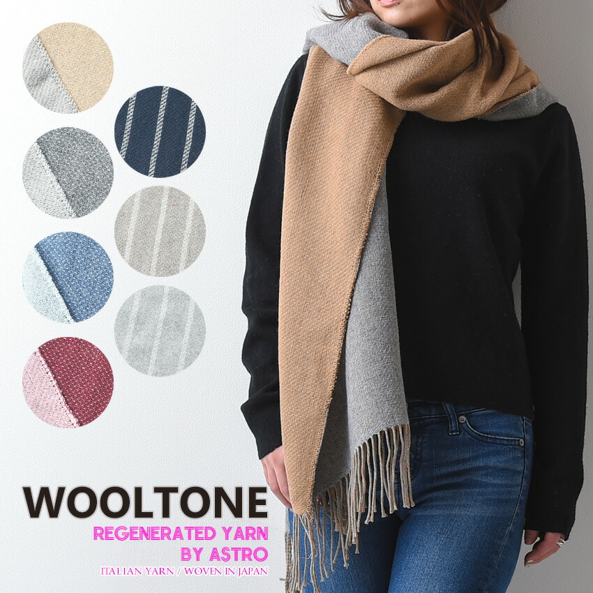 WOOLTONE リバーシブルフリンジストール ビックサイズ   無地・縞模様[D46-03]