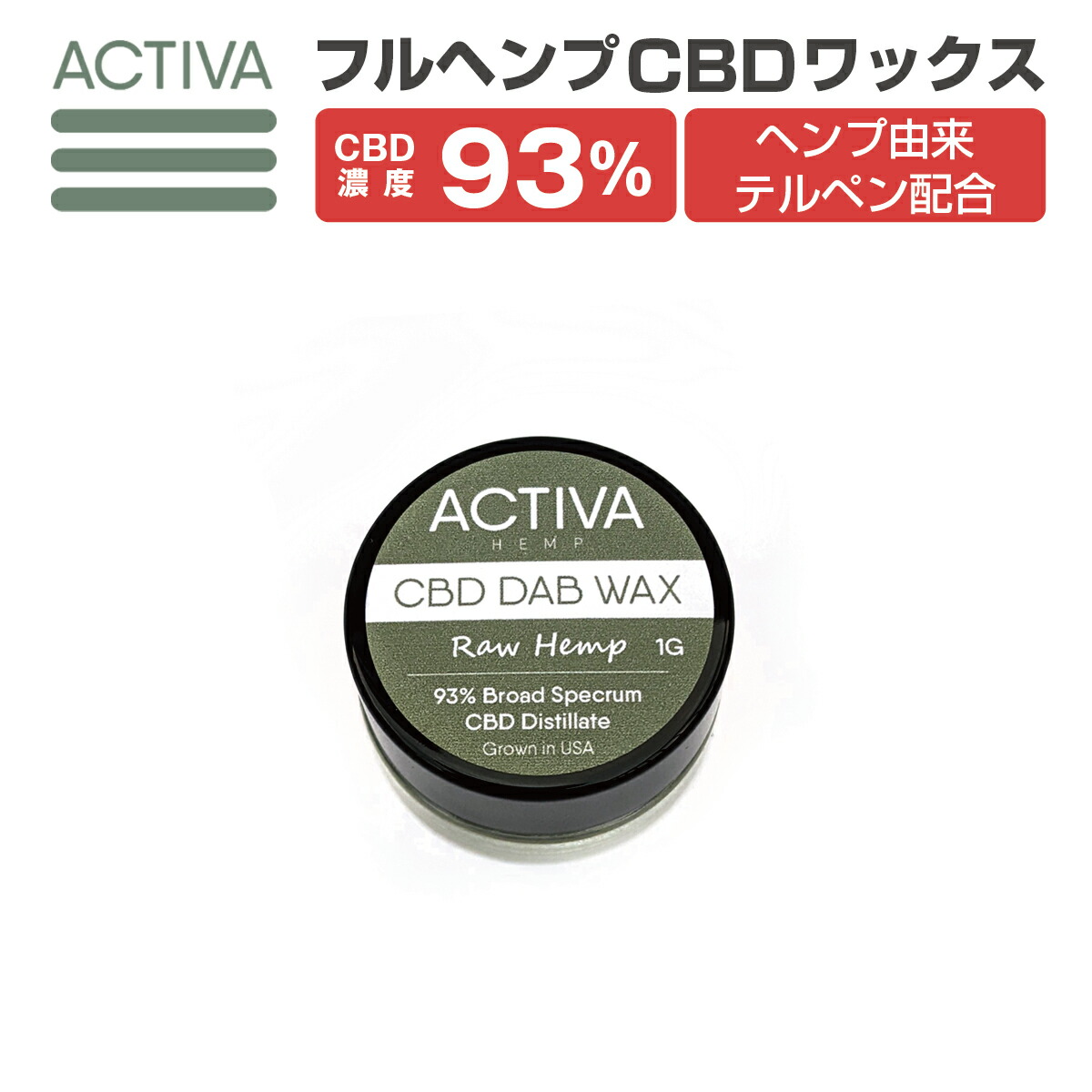 市場 CBD 高純度 92% 麻由来 アクティバ ブロードスペクトラム 1g ワックス カンナビジオール 高濃度 Hemp Activa WAX  Raw 100%ヘンプ由来成分