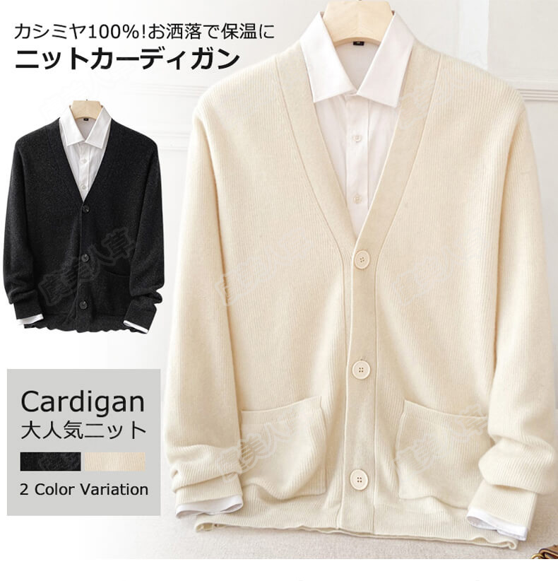 特典あり カーディガン メンズ カシミヤ100% ニット ニットカーディガン 秋冬 カーデ カシミヤカーディガン vネック 暖かさ　保温 柔らかい  大きいサイズ 無地 厚め 長袖 職場 スクールカーディガン 事務服 通勤 通学 オフホワイト ブラック S~2XL 送料無料 symy-02a | 