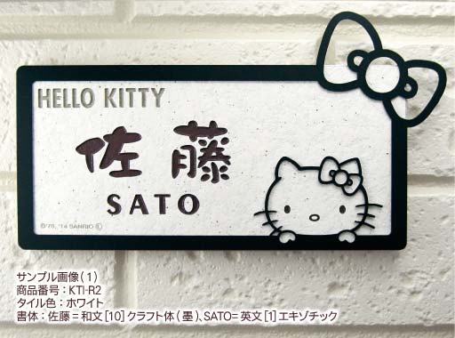 高い素材 楽天市場 表札 ハローキティ 表札 タイル 戸建 Kti R2 長方形 全8色 書体変更可 アイアン タイル おしゃれ かわいい キティちゃん サンリオ 機能門柱 表札オンリーワン お1人様1点限り Blog Belasartes Br