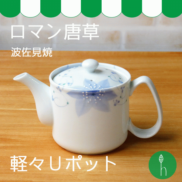 ロマン唐草 軽々Uポット【波佐見焼】【HASAMI】【長崎】【和食器】【磁器】【一誠】【ポット】【日本製】【保存】【食器】【軽い】【HL_NEW_18】【ラッキーシール対応】 ロマン唐草 軽々Uポット【波佐見焼】【HASAMI】【長崎】【和食器】【磁器】【一誠】【ポット】【日本製】【保存】【食器】【軽い】【HL_NEW_18】【ラッキーシール対応】