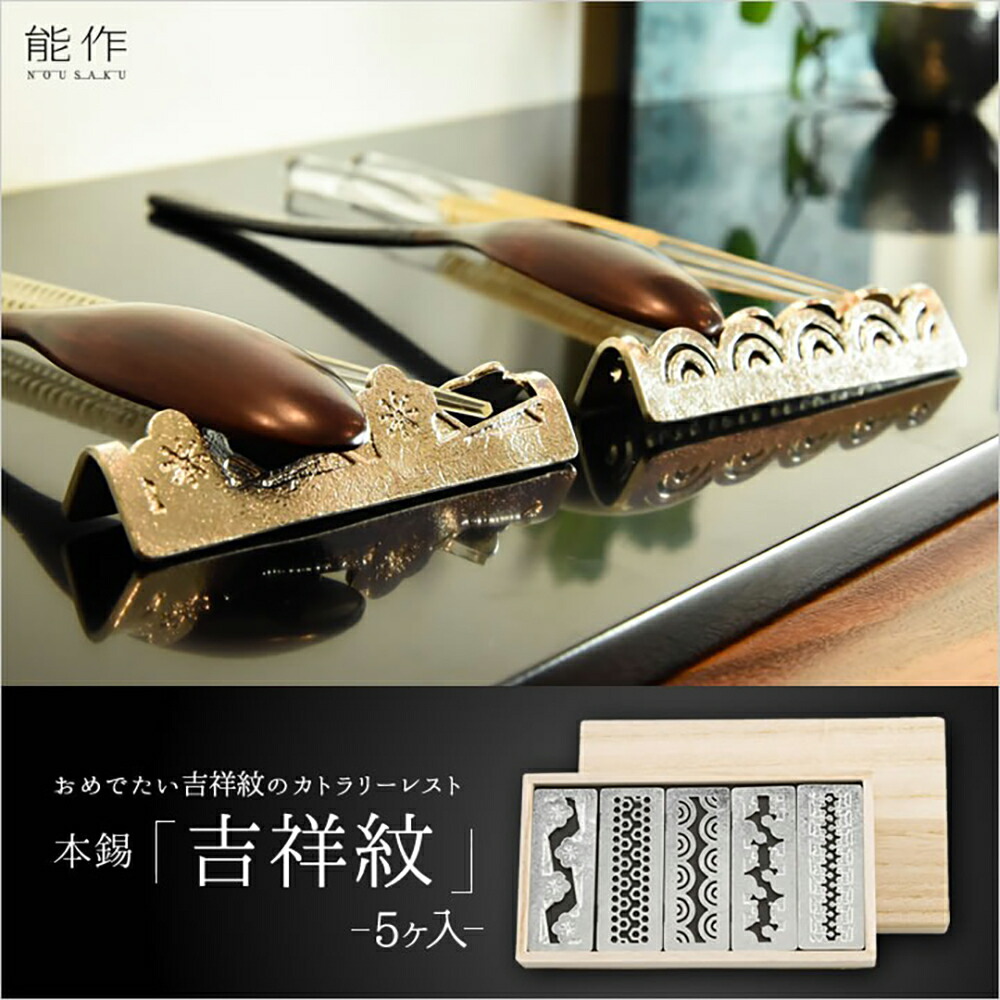 能作 箸置き 能作 吉祥紋 5ヶ入 金沢を代表する伝統工芸品 手作りおしゃれ 箸置き おしゃれ オシャレ 錫 箸置き セット お返し 内祝600060 人気 ギフト 2026｜ｈＡＢａ店