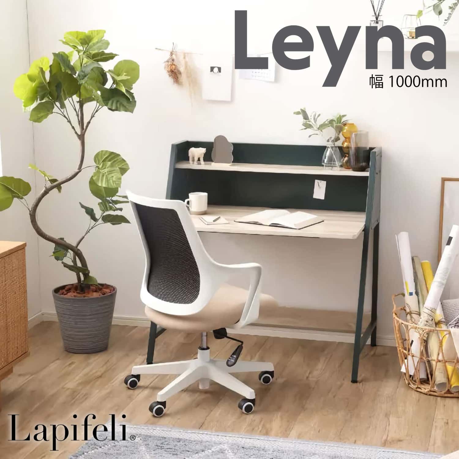 楽天市場】[正規取扱店] Lapifeli Leynaラピフェリ ライナ 90cm 棚無