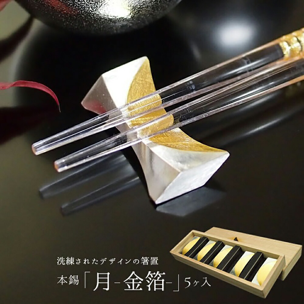 能作 箸置 - 月 - ５ヶ入 - 金箔 金沢を代表する伝統工芸品 手作り 錫 箸置き セット 就職祝 卒業祝 お返し 内祝 人気 年末ギフト 御歳暮クリスマス ギフト 2025