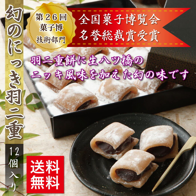 幻のにっき　12個入　【ポスト投函可能】　福井　名誉総裁賞受賞　ギフト　お供え　羽二重餅　ゆうパケット　和菓子　スイーツ　お中元　送料無料　お菓子　内祝い　第26回全国菓子博覧会　お土産　餅　敬老の日　北陸　お歳暮　銘菓　贈り物