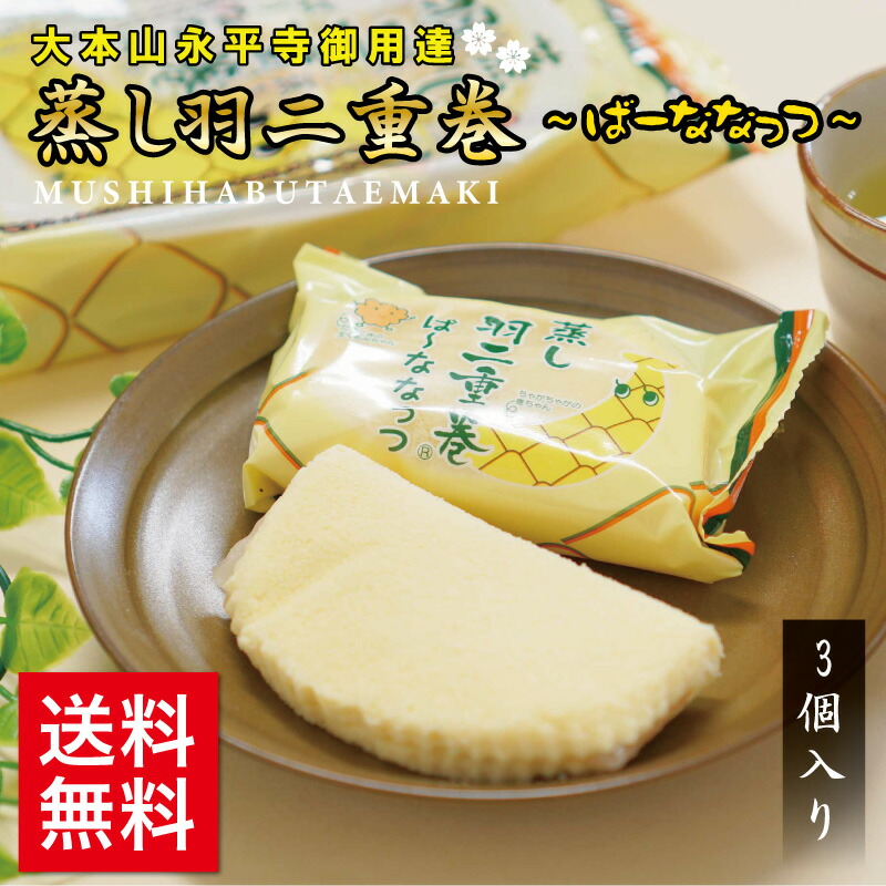 市場 蒸し羽二重巻ばなな 3個入り 贈り物 福井 和菓子 スイーツ 銘菓 北陸 お菓子 ギフト 餅