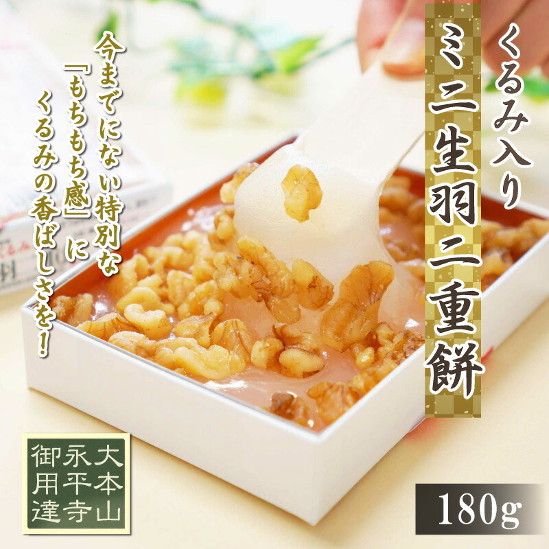 市場 生羽二重餅 ポスト投函可能 お菓子 ギフト くるみ入り スイーツ ミニ 福井 180g 銘菓 和菓子 餅 北陸