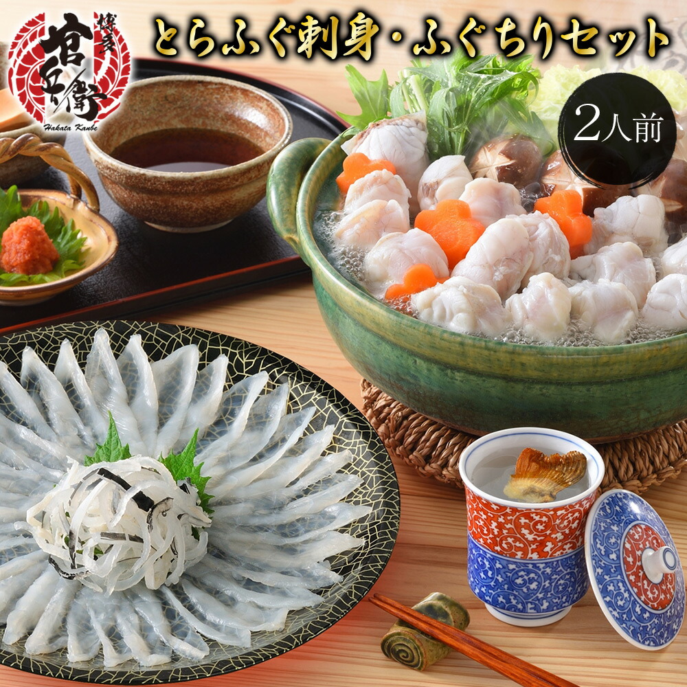 下関直送！とらふぐ刺身・ふぐちりセット （2人前 ）ふぐ刺し ふぐちりふぐ皮 20%OFF★とらふぐセット 送料無料 ふぐ 河豚 とらふぐ  ふぐセット ふぐ鍋 ふぐ鍋セット お取寄せ お取り寄せグルメ ギフト プレゼント 贈り物 誕生日 御中元 お中元