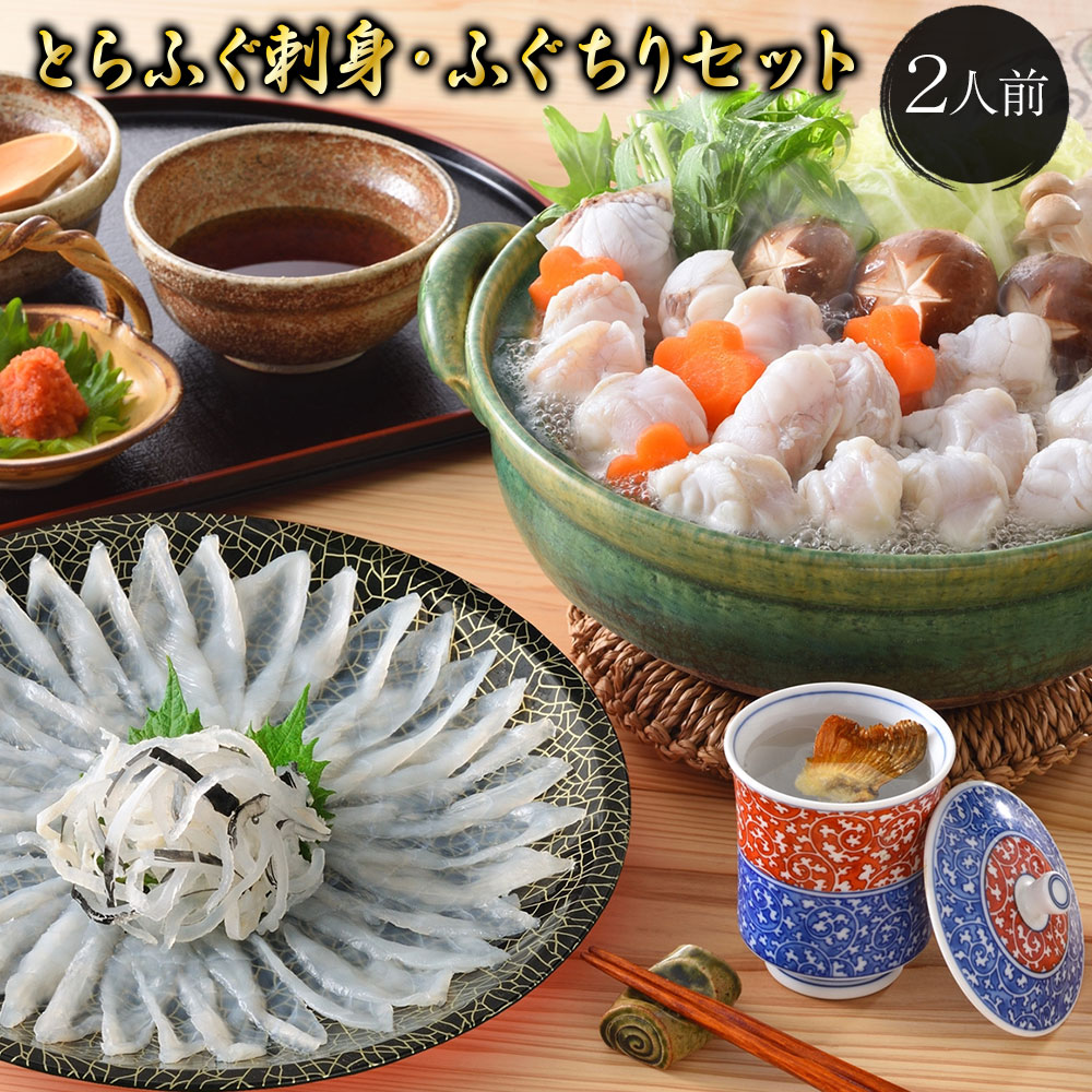 下関直送！とらふぐ刺身・ふぐちりセット （2人前 ）送料無料 ふぐ ふぐ刺 ふぐちり ふぐセット ふぐ鍋 ふぐ鍋セット 鍋セット 河豚 とらふぐ フグ てっさ お取り寄せグルメ お取寄せ お取り寄せ鍋  ギフト プレゼント 贈答品 贈り物 御中元 お中元