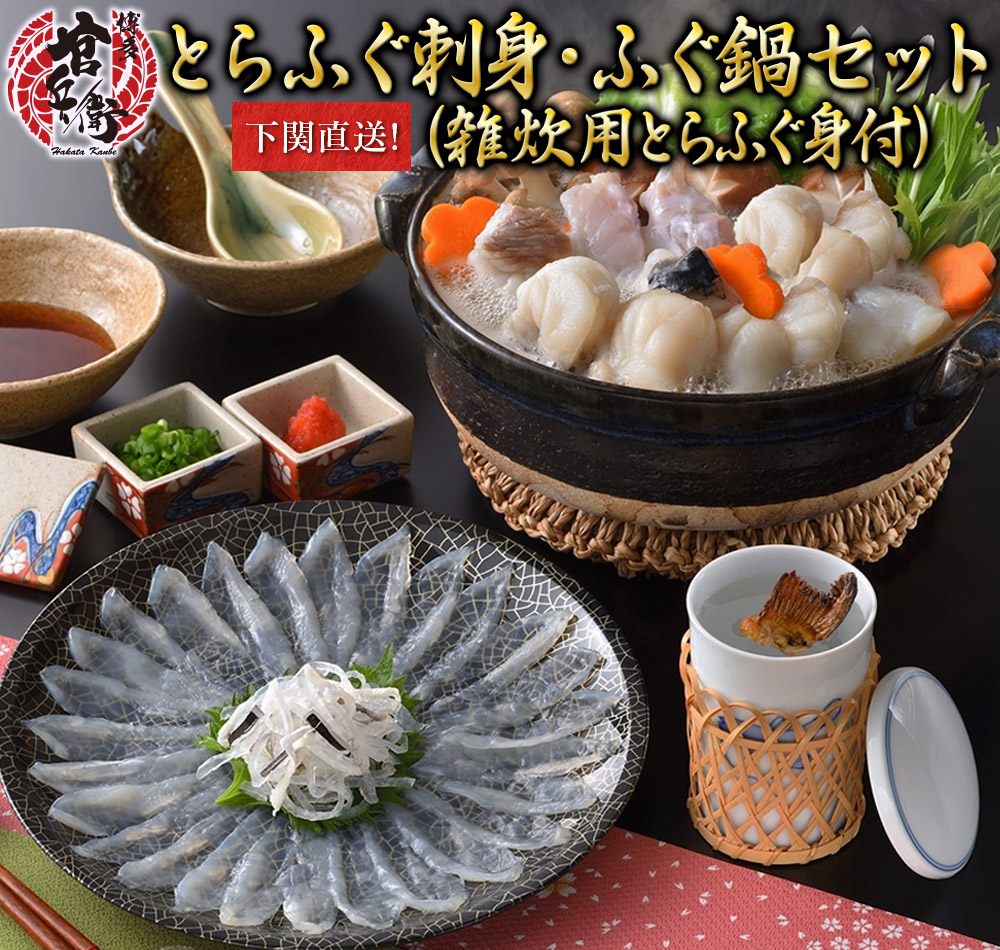 とらふぐ刺身 ふぐ鍋セット（雑炊用とらふぐ身付き）2～3人前 ふぐ ふぐ鍋 ふぐ刺し ふぐ刺身 とらふぐ てっさ とらふぐ鍋 下関ふぐ 河豚 鍋セット 鍋 お取り寄せ お取寄せ鍋 お取り寄せグルメ プレゼント 贈答品 贈り物 誕生日 お祝 グルメ 九州 ギフト