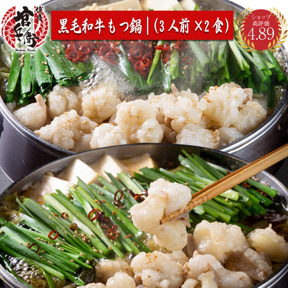 黒毛和牛もつ鍋 3人前 2セット 選べる味 送料無料 もつ鍋 もつ鍋セット ホルモン モツ鍋 牛もつ鍋 もつなべ もつ モツ 和牛 お取り寄せ お取り寄せグルメ 取り寄せ 博多 福岡 プレゼント 贈答品 誕生日 お祝 ギフト 醤油 味噌 塩 トムヤムクン スーパーセール Kiev24 Com