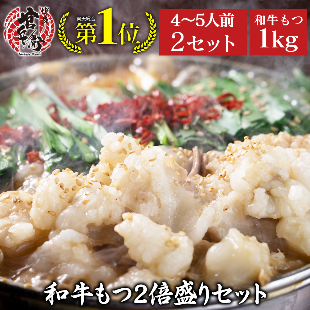 最大70%OFFクーポン 和牛もつ鍋 2倍盛りセット 4〜5人前 2食セット 和牛もつ500g×2 計1k ちゃんぽん麺1.5倍4〜5人前×2セット送料無料  もつ鍋 もつ鍋セット ホルモン モツ鍋 牛もつ鍋 もつなべ もつ 黒毛和牛 牛肉 和牛 肉 博多 福岡 プレゼント 贈り物 誕生日 お祝 ギフト ...