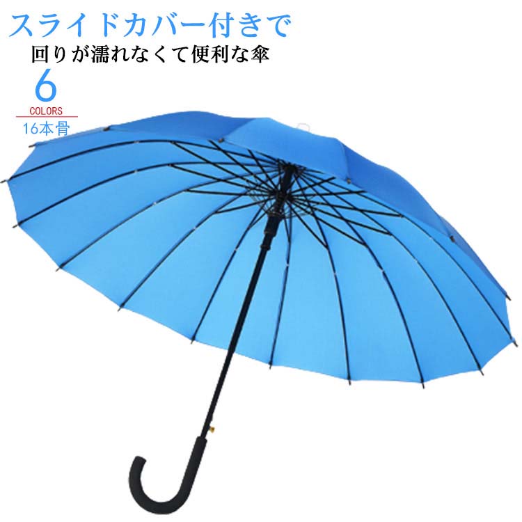 SALE／37%OFF】 カバー付き傘 5色展開 雨傘 傘 16本骨 丈夫 かわいい 韓国 長傘