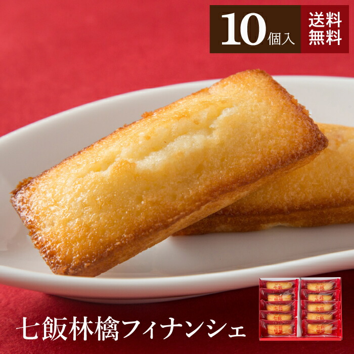 送料無料 七飯林檎フィナンシェ 10個入 スイーツ 焼き菓子 お菓子 詰め合わせ りんご ギフト プレゼント 贈り物 未使用