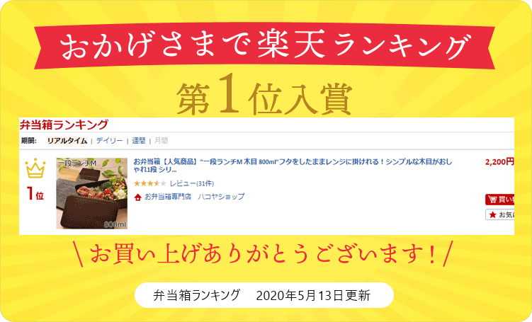 楽天市場 弁当箱 Hakoya 一段ランチm 木目 800ml フタをしたままレンジに掛けれる シンプルな木目がおしゃれ1段 シリコンパッキン電子レンジ対応 食洗器対応日本製 ギフト Lunch Box お弁当箱専門店 ハコヤショップ