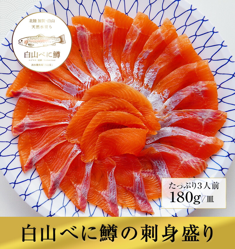 楽天市場 産地直送 ニジマス お刺身 180g 約3人前 加賀白山 淡水養魚場 白山堂 虹鱒刺身 盛り合わせ にじます 川魚 養殖 冷凍 調理 盛り付け済み 包装 のし 熨斗 対応可 贈り物 父の日ギフト お取り寄せ 淡水養魚場 白山堂 楽天市場店