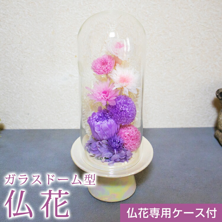 仏花 プリザーブドフラワー ガラスドーム型 背景色が白 仏壇用 お供え用の花 大きめ bd997 供養 一対受注も承ります ぶっか 菊 マム全てプリザーブドフラワーで構成しています