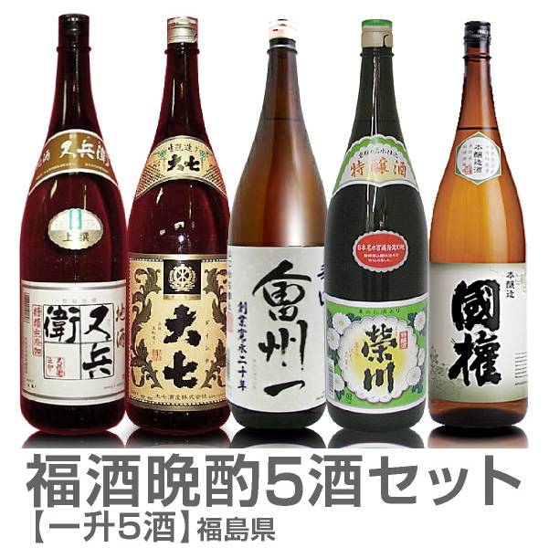 【日本酒 飲み比べセット】晩酌1800ml5本組  又兵衞上撰酒・大七生もと普通酒・会州一辛口酒・栄川特醸酒・國権本醸造 クール便不可・包装不可 福島県プライド限定ギフトにおすすめ 人気ランキングで話題 賞味期限も安心。