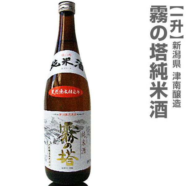 【新潟県の地酒】霧の塔純米酒 1800ml 新潟県地酒 箱無 日本酒  限定ギフトにおすすめ 人気ランキングで話題 賞味期限も安心。(常温発送)津南醸造