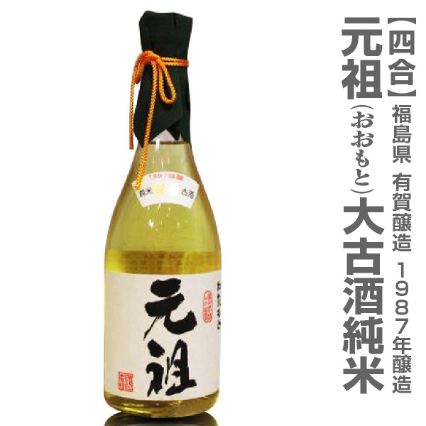 720ml有賀醸造 大古酒「元祖」純米1987年醸造日本酒古酒 箱付(常温発送)【福島県プライド】 御歳暮御年始限定ギフトにおすすめ 人気ランキングで話題 賞味期限も安心。