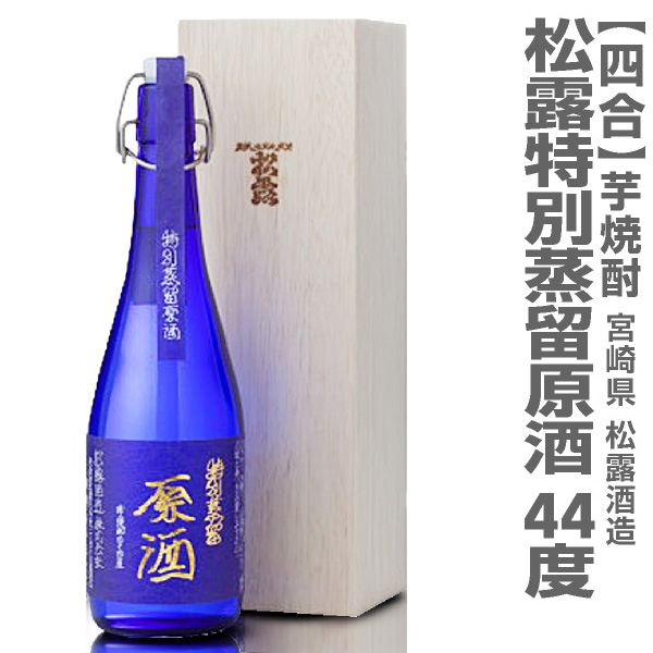 720ml松露酒造芋焼酎「特別蒸留原酒・43度」（木箱付）о_芋焼酎 限定ギフトにおすすめ 人気ランキングで話題 賞味期限も安心。