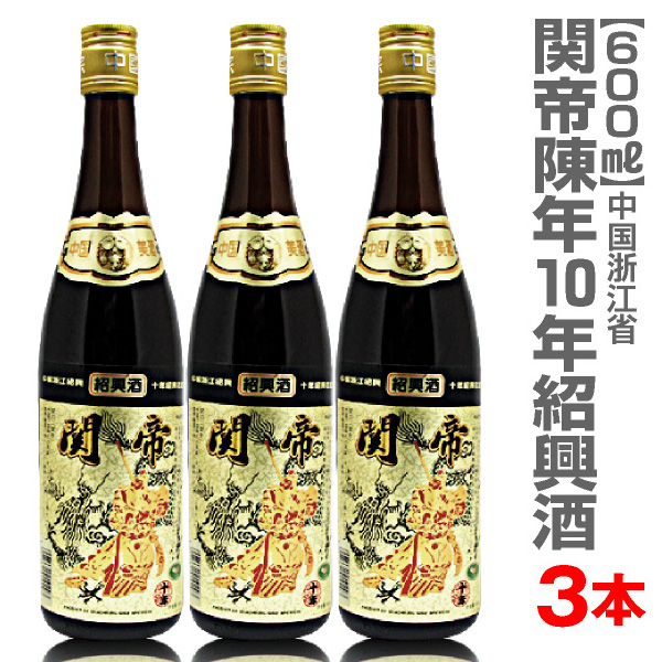 市場 中国 600ml 関帝陳年紹興花彫酒 10年 箱無 送料無料 3本セット