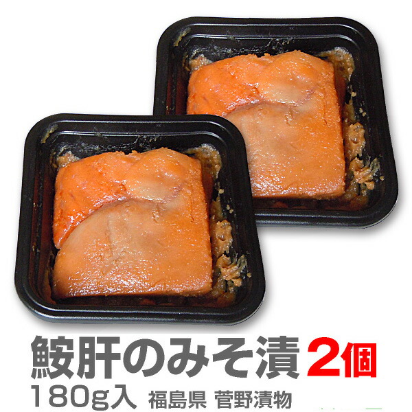 2個セット あん肝のみそ漬 180 レストラン仕様 冷凍品 送料無料 非冷凍品同梱不可 香の蔵 菅野漬物 福島県産 限定ギフトにおすすめ 人気ランキングで話題 賞味期限も安心 女性男性 皆に人気 美味しく癖はありません 大好評です福島県相馬 海のフォアグラといわれる鮟肝の