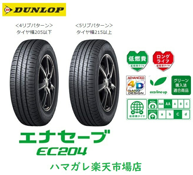 楽天市場】サマータイヤ ＤＵＮＬＯＰ ＥＮＡＳＡＶＥ ＥＣ２０４ ダンロップ エナセーブ イーシーニーマルヨン １６５／６５Ｒ１４ ７９Ｓ ２本セット  : ハマガレ 楽天市場店