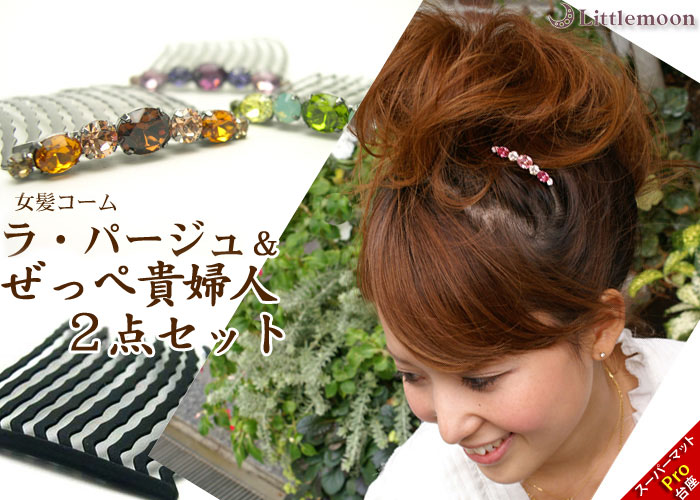 楽天市場 追跡可能メール便対応 就活 お試し2点 インナー付き 女髪の夜会巻きコーム ラ パージュ 10本櫛 Mb お試し２点セット インナー セット 下地 ハーフアップ ヘアアクセサリー 夜会巻き セット リトルムーン ヘアアクセサリー
