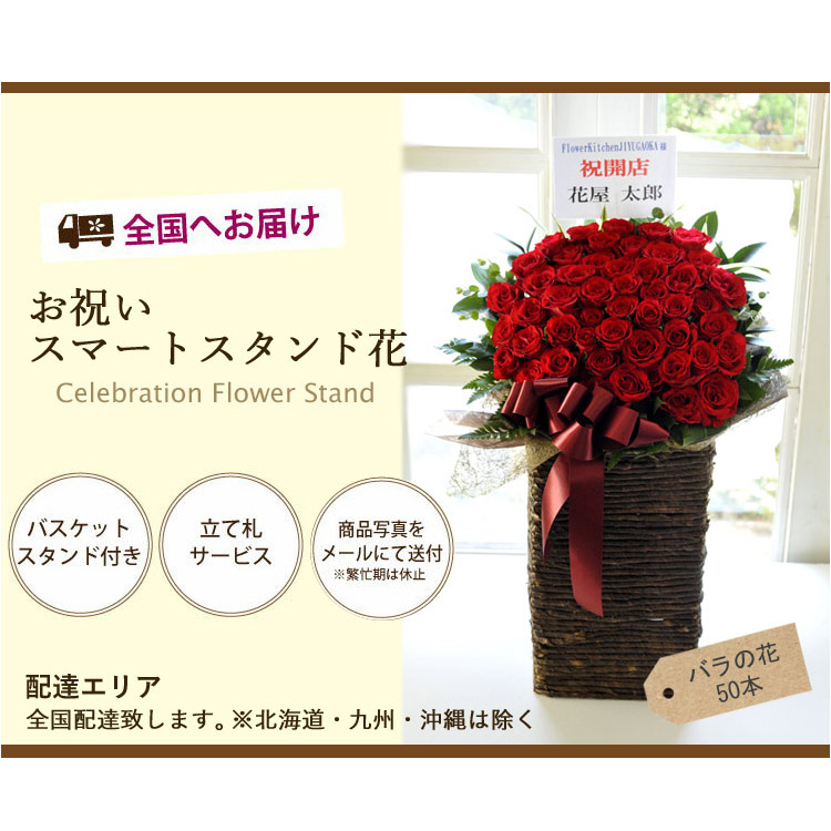 日本に特価商品 日本の職人技 日本産 あす楽 お祝い スタンド花 スタンド花 スマートスタンドバラ50本 生花 送料無料 あす楽対応 即日発送 法人 法人 送別会 ビジネス お祝い 御祝開店祝い 開業祝い 開院祝い 発表会 展示会 コンサートフラワーキッチン フラワー