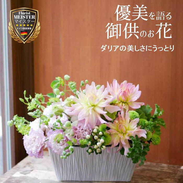 お供え 花 お供え花 法事 四十九日 仏花 命日 仏事 法要 お彼岸 オンライン帰省 枕花 初七日 供え花 故人 フラワー 花 上品 モダン ギフト お悔やみ 一周忌 フラワーアレンジメント プレゼント ダリア 菊 送料無料 【花匠美ブランド】｜誕生日 開店祝い お悔やみ　花匠美