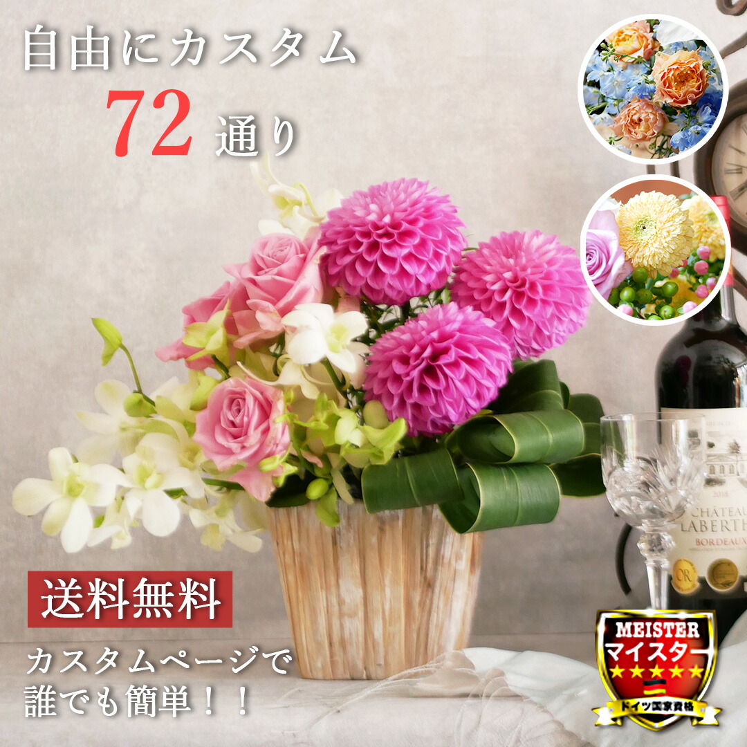 自由にカスタム 72通り アレンジシュミレーションあり フラワーアレンジメント 花 ギフト プレゼント 送料無料 誕生日 御祝 送別会 入学祝 卒業祝い かわいい大人っぽい おしゃれ モダン ヨーロピアンアレンジ ピンク 黄色 Giosenglish Com