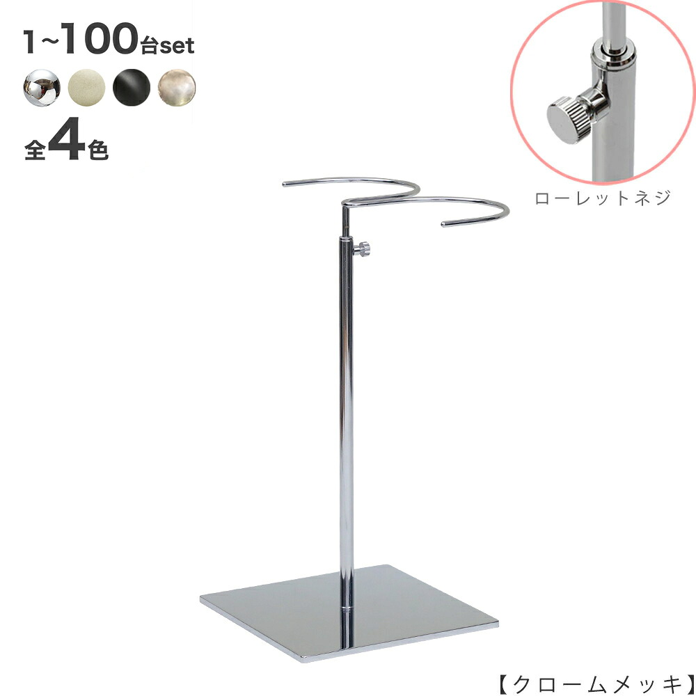 ブーツスタンド BOO-W-MO-15SB クローム/アンティークゴールド/ニッケルつや消し/黒つや消し塗装 1台～100台セット ローレットネジ仕様 高さ調節可能 ディスプレイ 店舗什器 【送料無料】 ハンガーのタヤ
